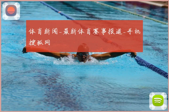 体育新闻_最新体育赛事报道_手机搜狐网