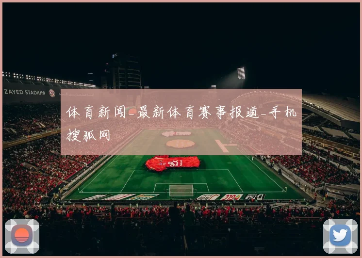 体育新闻_最新体育赛事报道_手机搜狐网