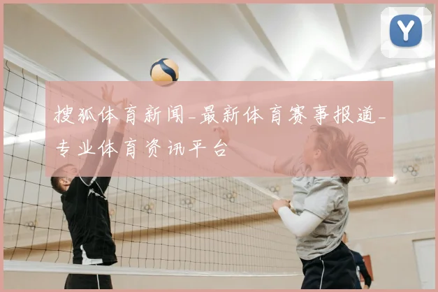 搜狐体育新闻_最新体育赛事报道_专业体育资讯平台